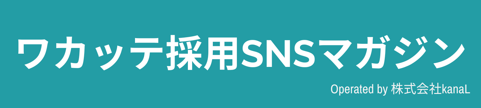 ワカッテ採用SNSマガジン