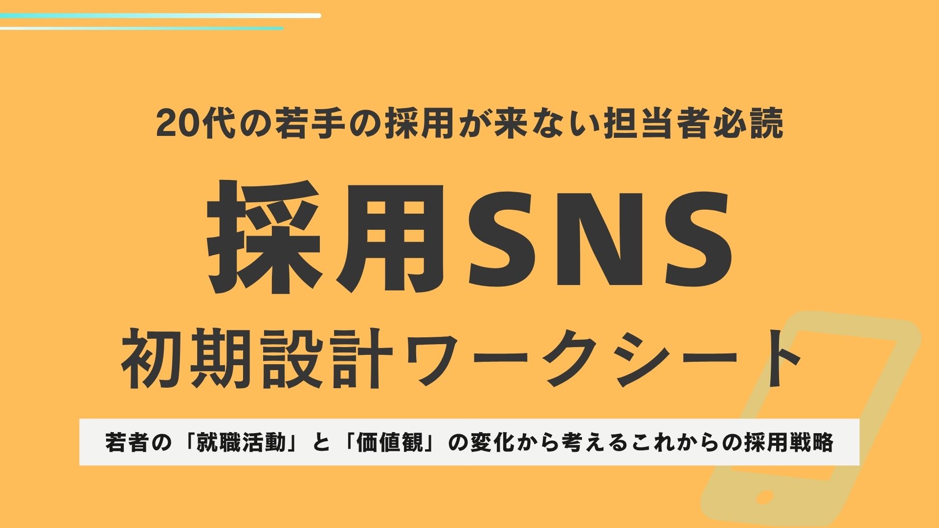 採用SNS初期設計ワークシート資料イメージ