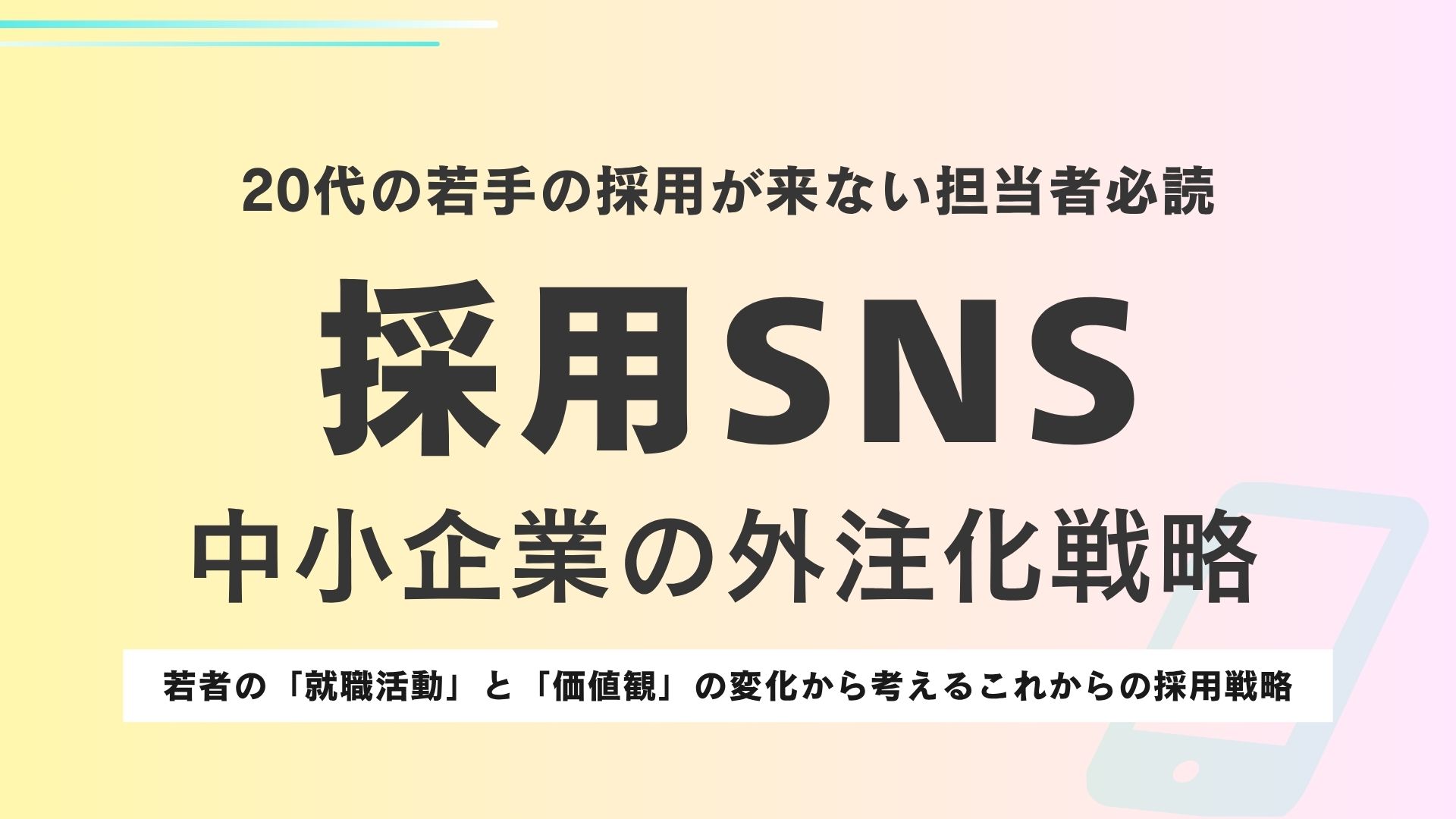 中小企業の採用SNS外注戦略資料イメージ
