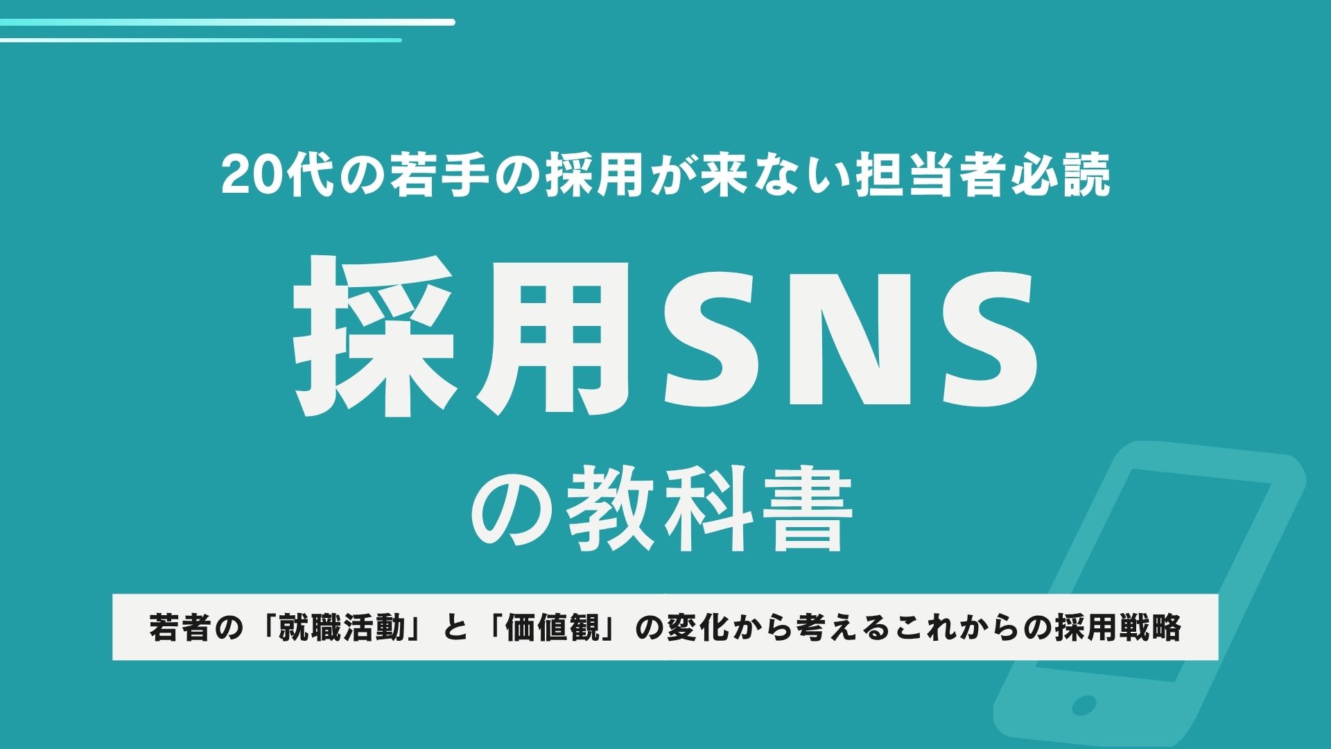 SNS採用の教科書資料イメージ